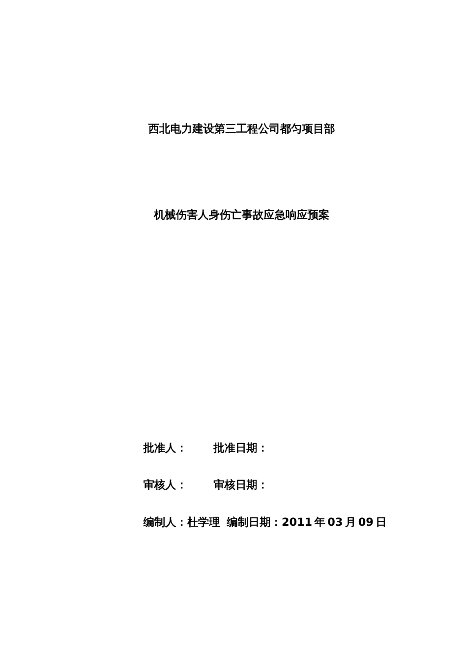 2022年机械伤害人身伤亡事故应急预案讲解_第1页