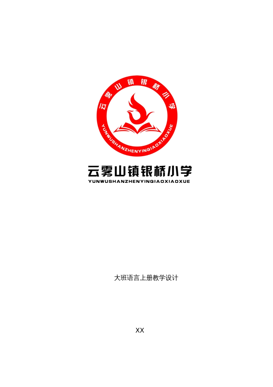 凤凰小康轩大班语言教学计划_第1页