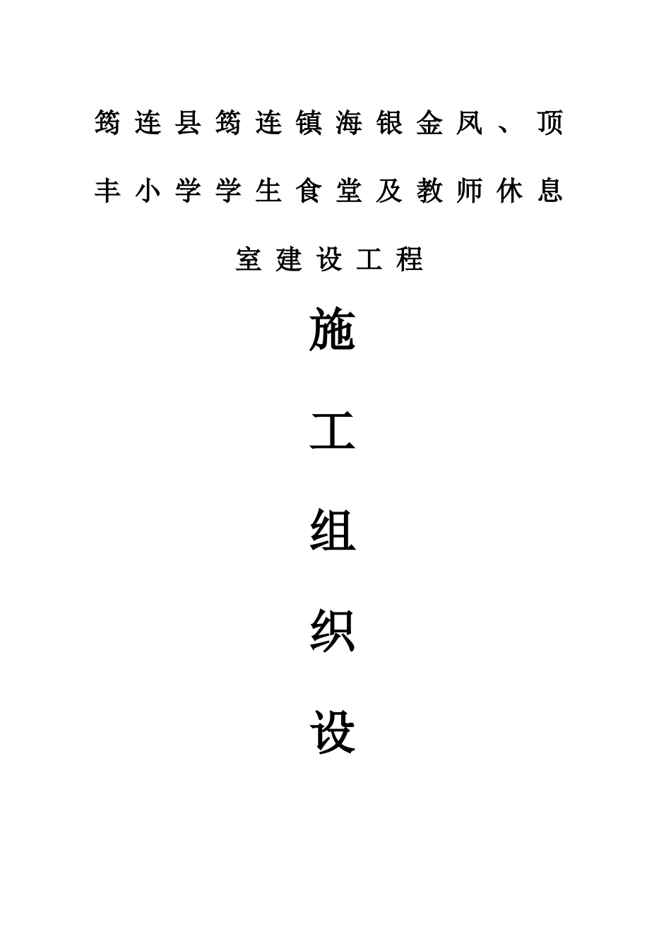 施工组织实施_第1页