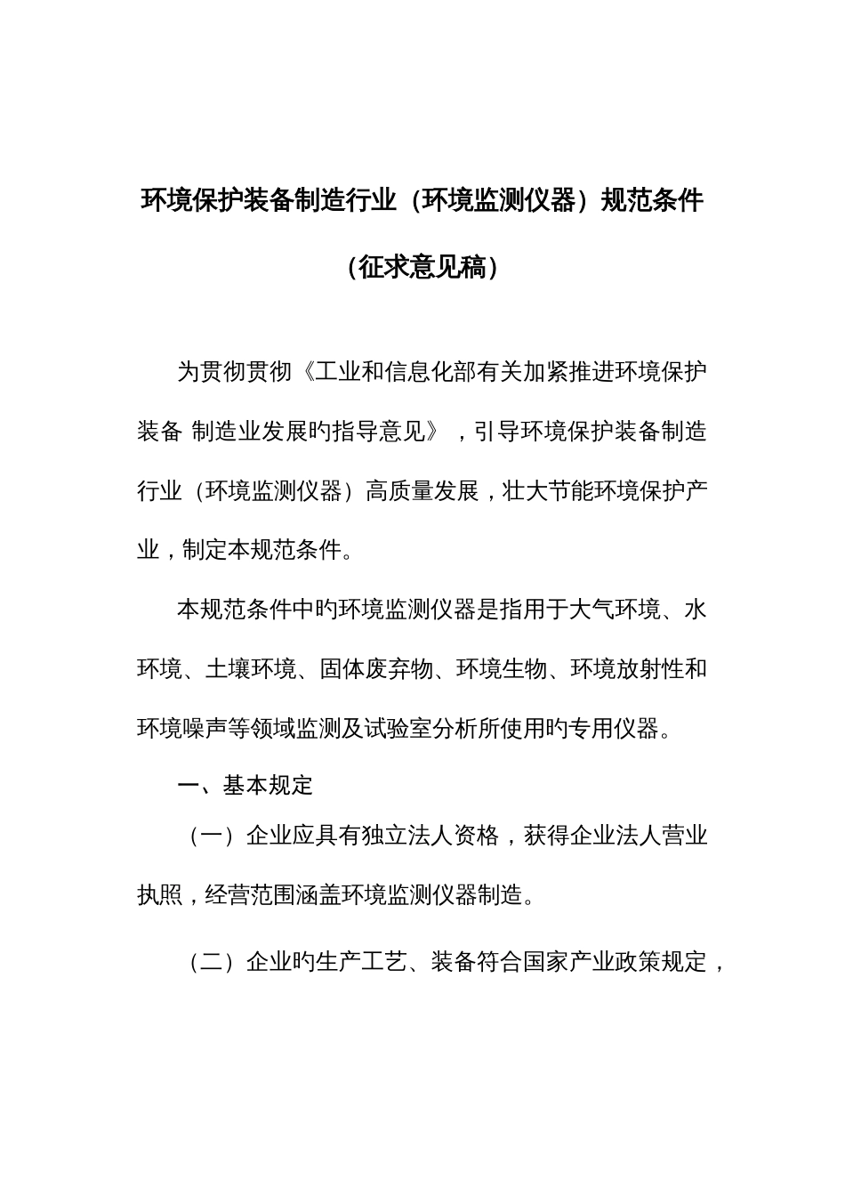 环保装备制造行业环境监测仪器规范条件_第1页