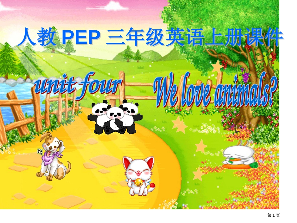 人教PEP版英语三上unit4weloveanimals课件之七市公开课金奖市赛课一等奖课件_第1页