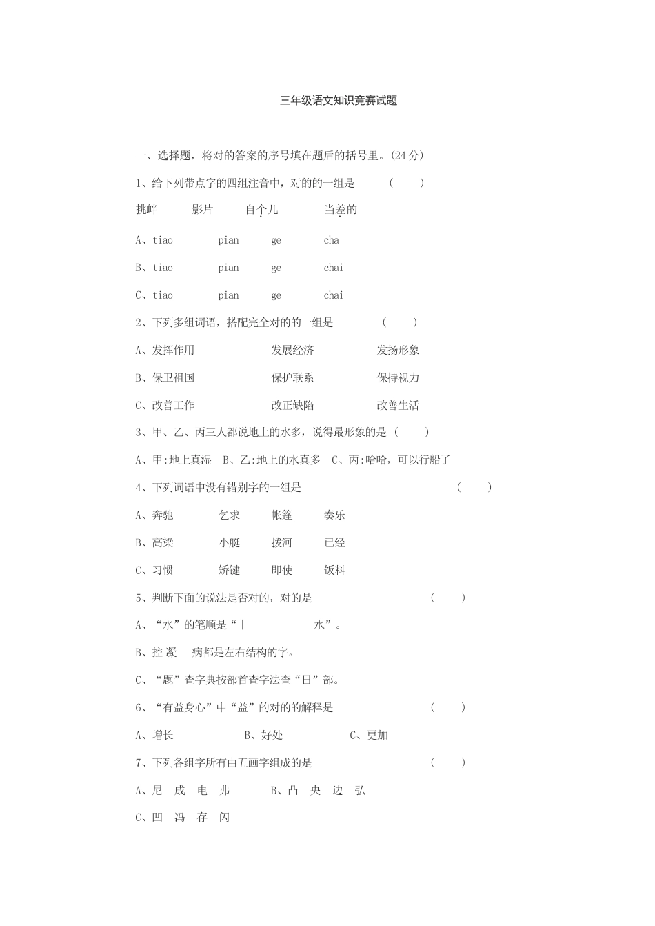 2023年新版三年级语文知识竞赛试题_第1页