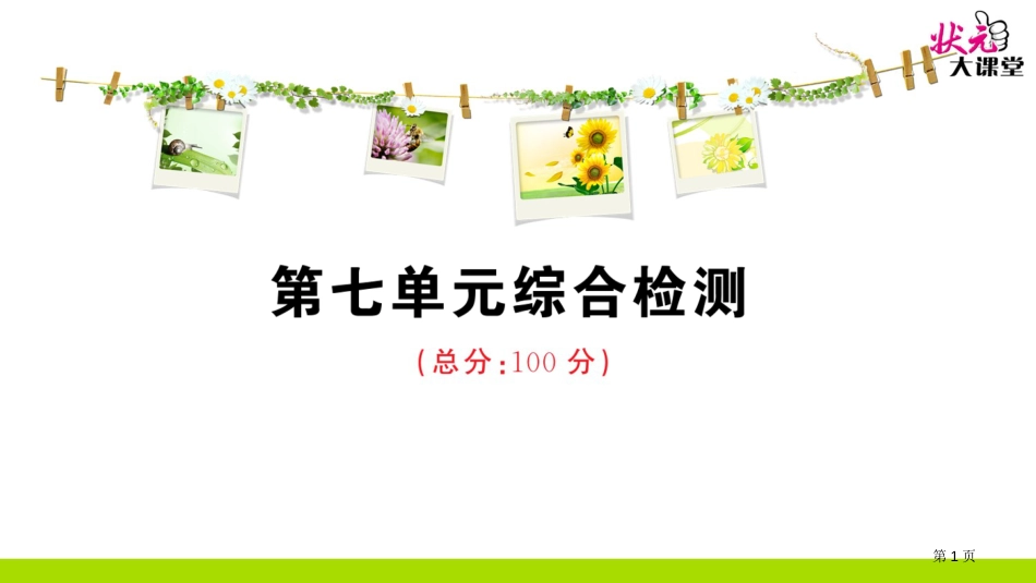 第七单元综合检测市公开课金奖市赛课一等奖课件_第1页