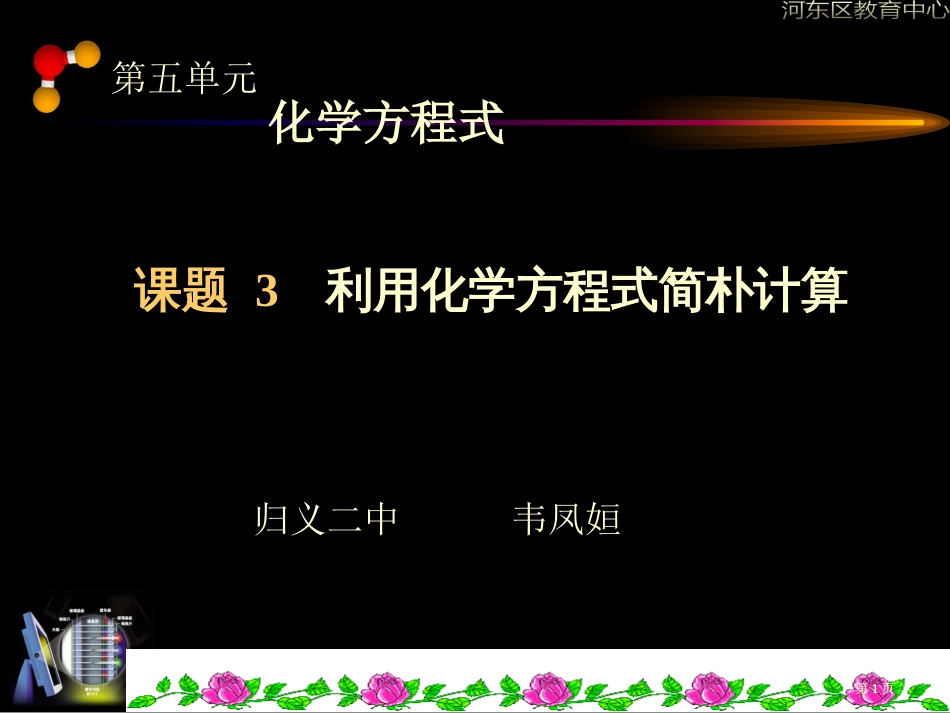 课题利用化学方程式的简单计算2市公开课金奖市赛课一等奖课件_第1页