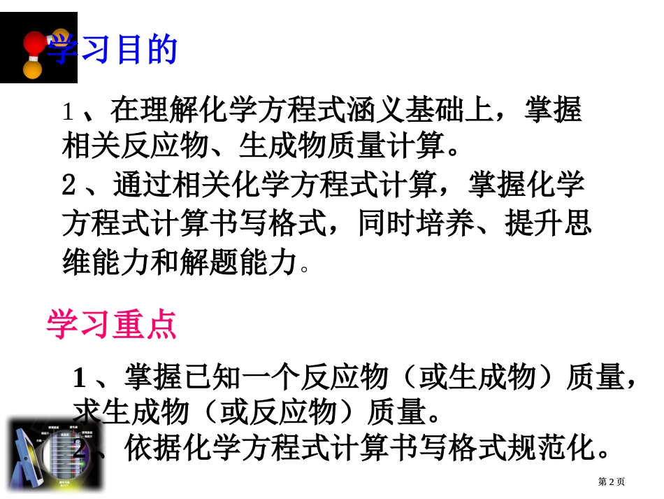 课题利用化学方程式的简单计算2市公开课金奖市赛课一等奖课件_第2页