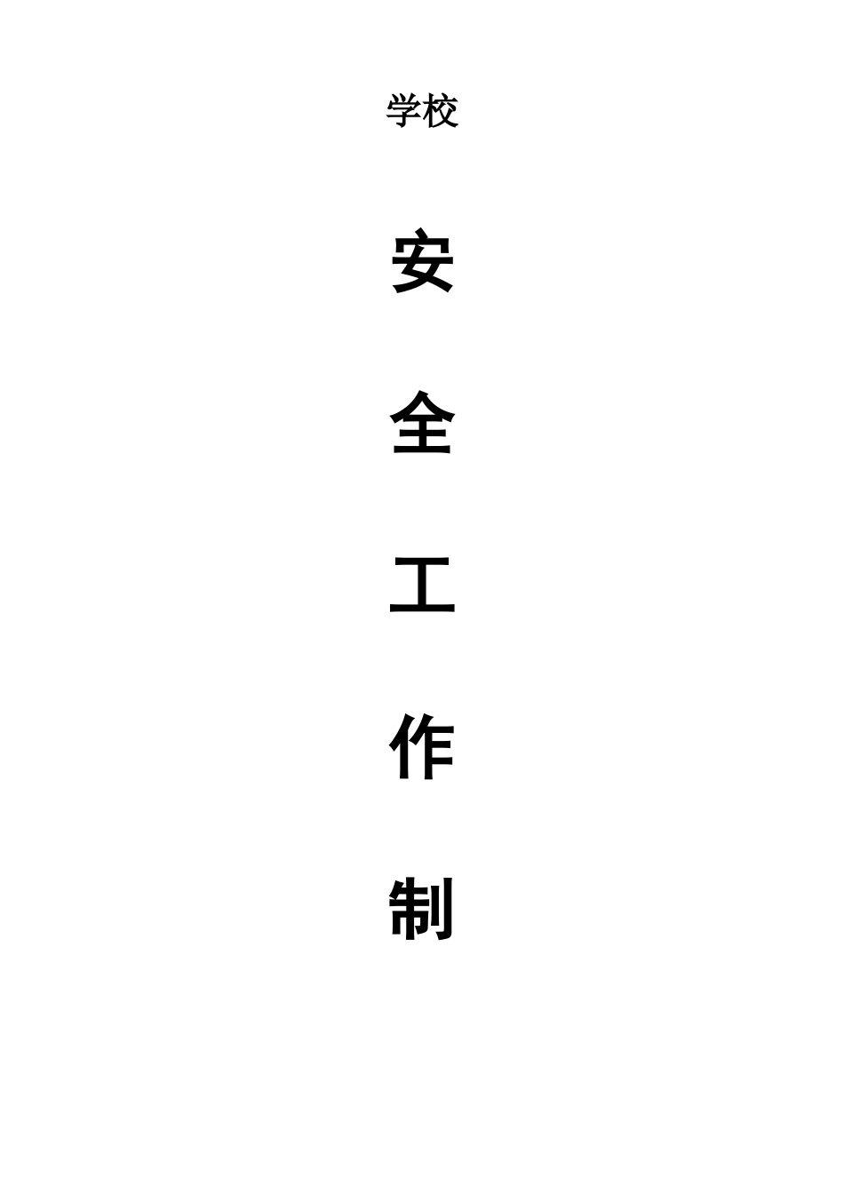 学校安全制度汇编_第1页