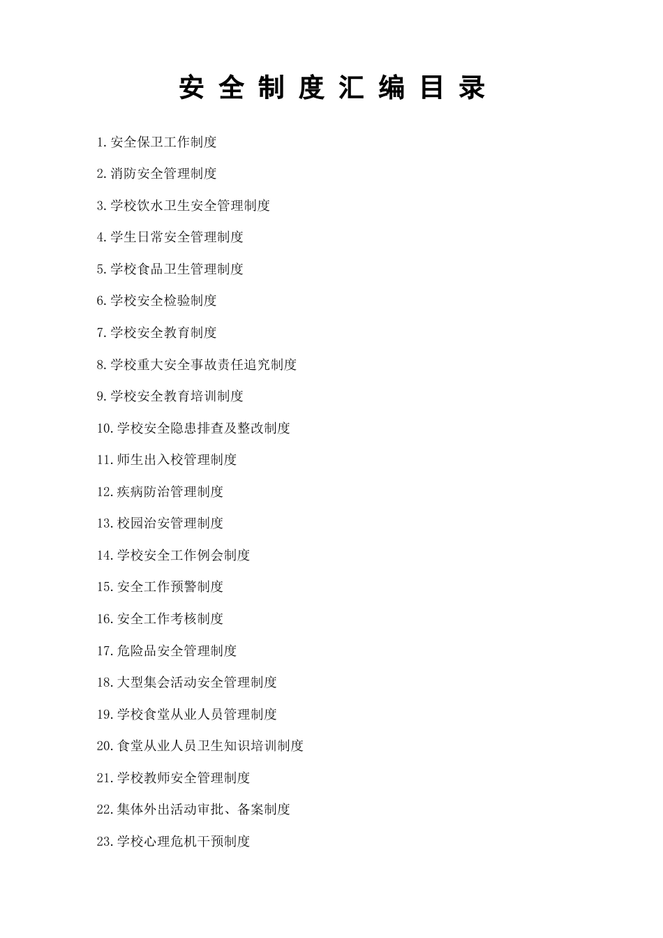 学校安全制度汇编_第3页