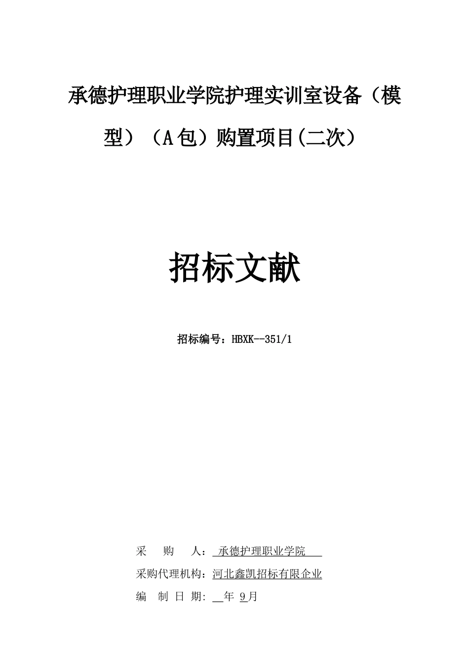 承德护理职业学院护理实训室设备模型A包购置项目_第1页