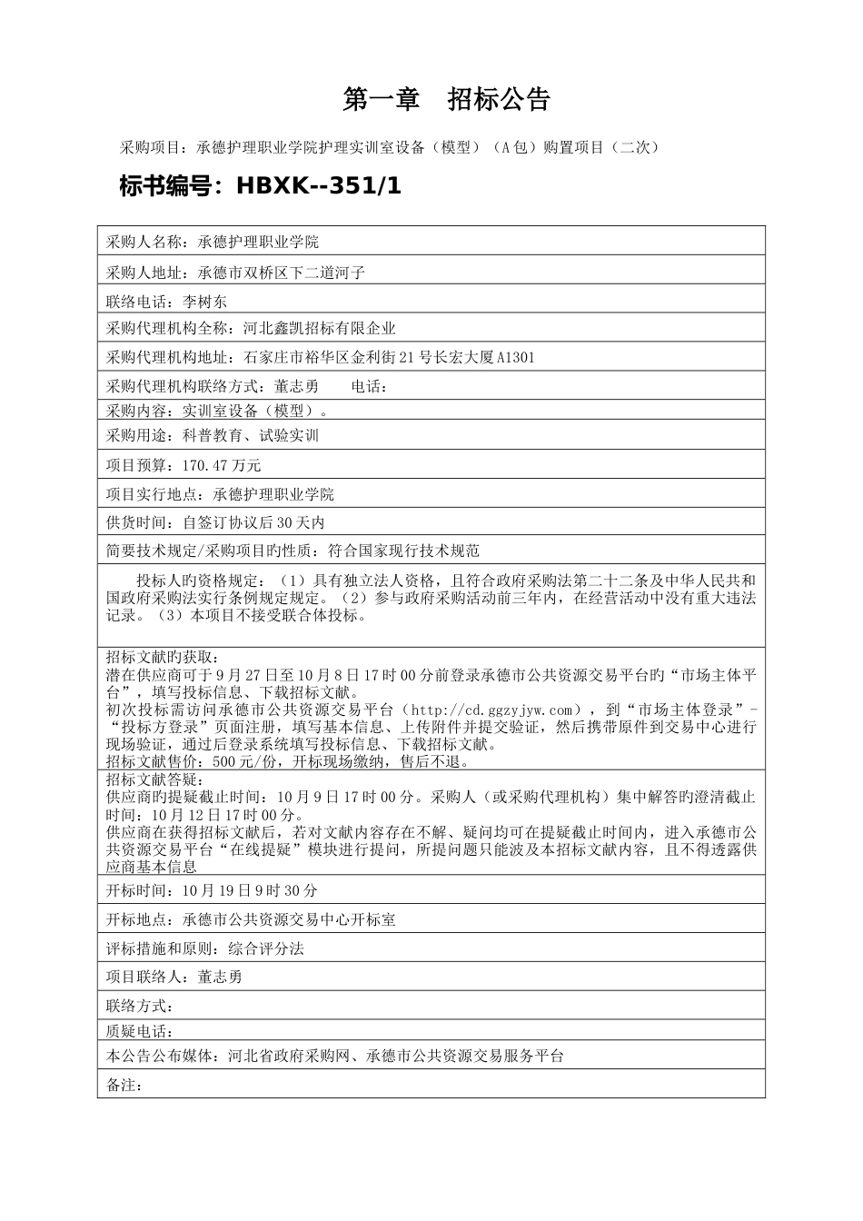 承德护理职业学院护理实训室设备模型A包购置项目_第3页