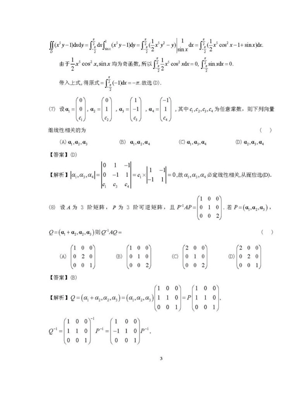 2023年考研数学二真题及答案答案解析_第3页