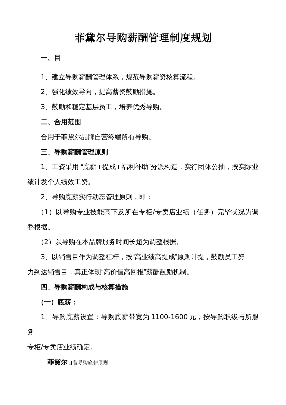 导购薪酬管理制度规划范文_第1页