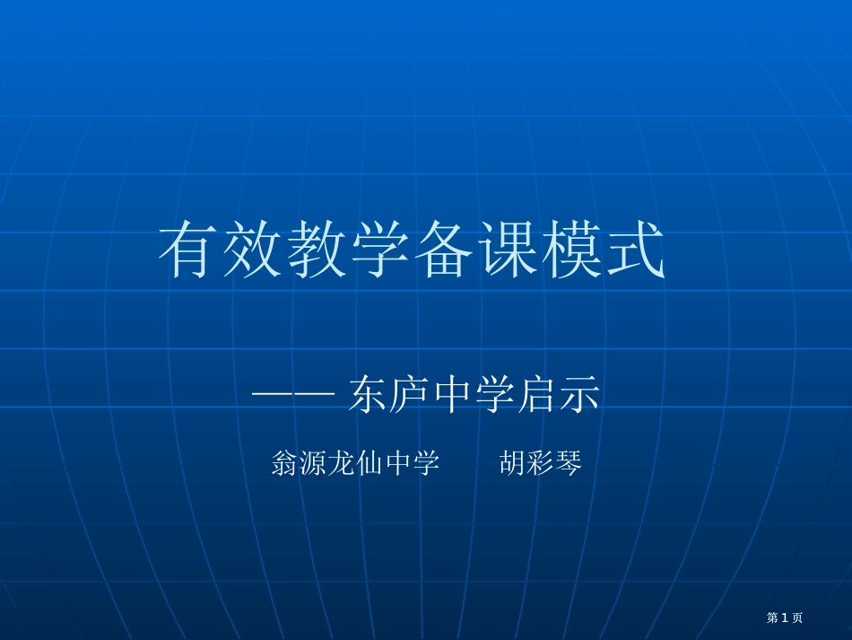 有效教学的备课模式市公开课金奖市赛课一等奖课件_第1页