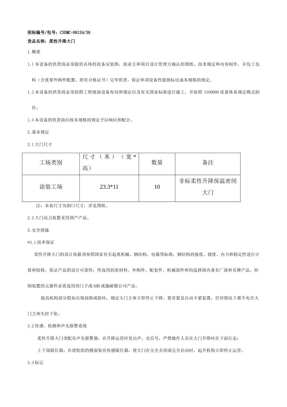 柔性大门说明书_第1页