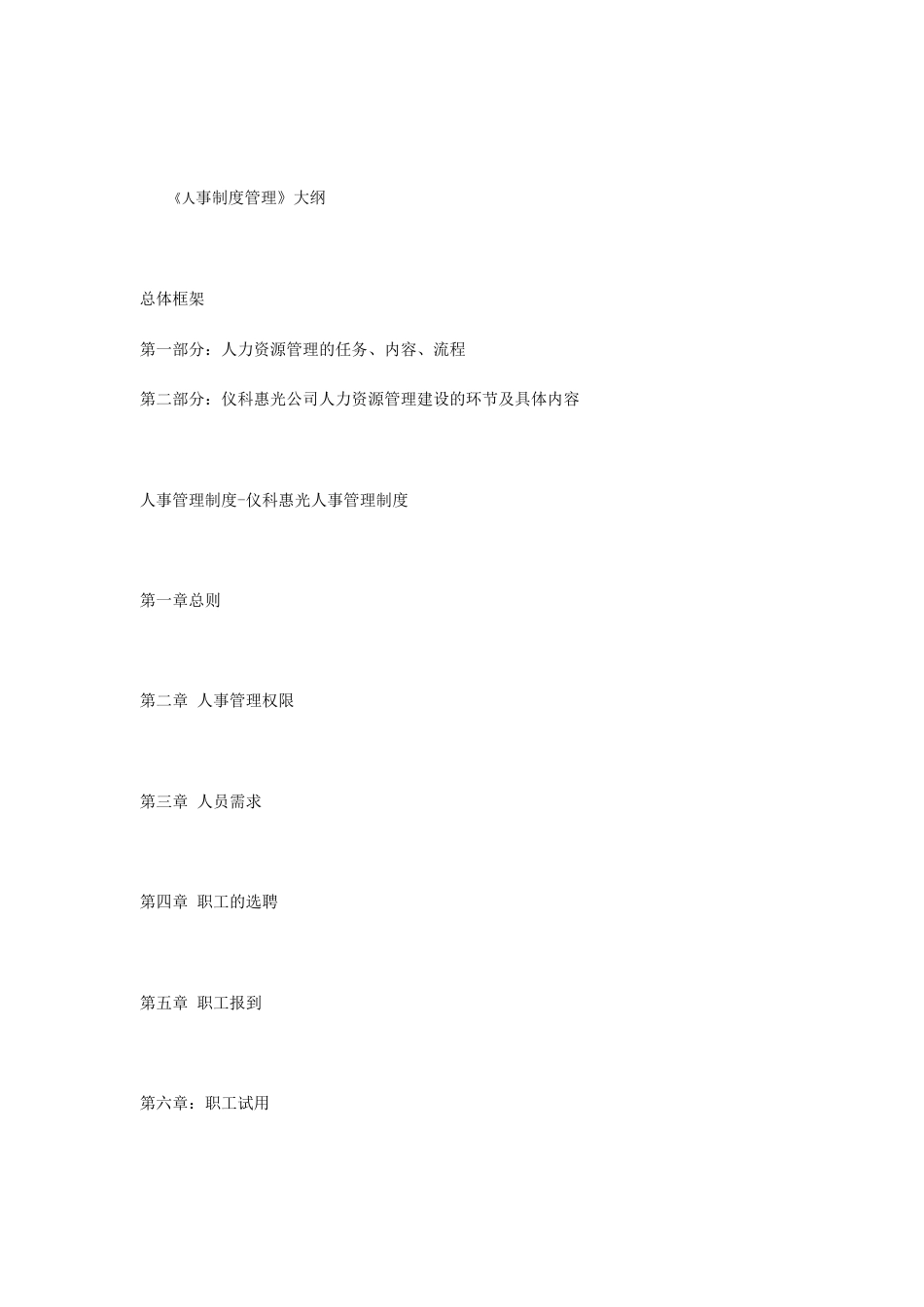 人力资源管理制度公司_第1页