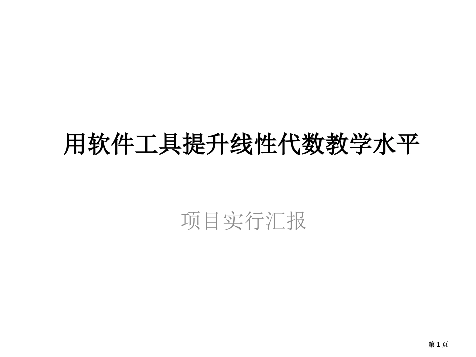 用软件工具提高线代数教学水平课件市公开课金奖市赛课一等奖课件_第1页