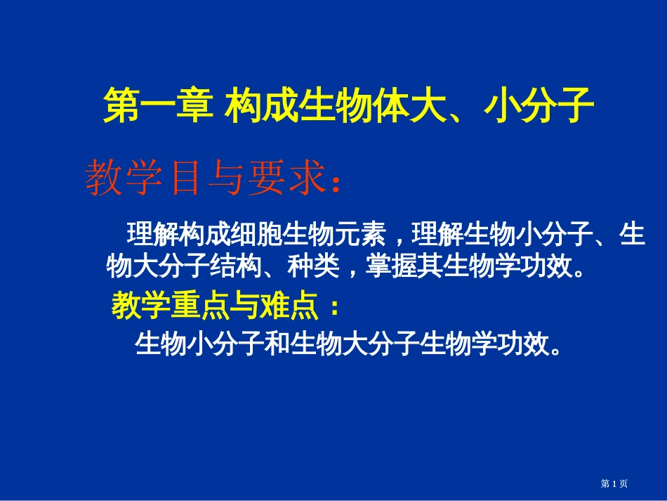 组成生物体的大小分子公开课一等奖优质课大赛微课获奖课件_第1页