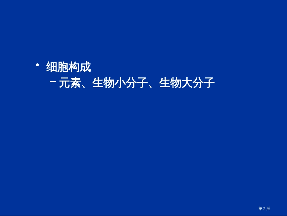 组成生物体的大小分子公开课一等奖优质课大赛微课获奖课件_第2页