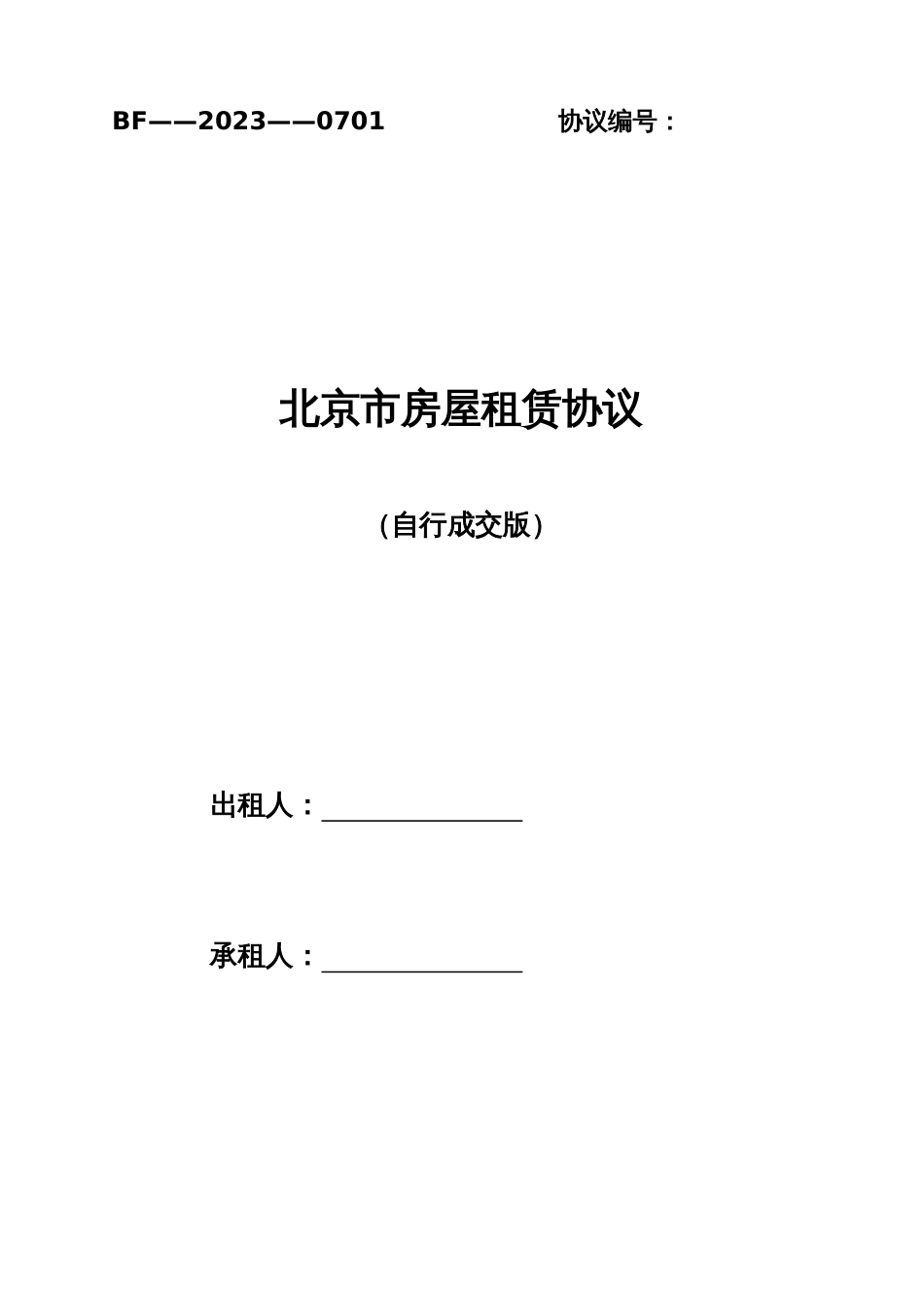 北京市房屋租赁合同自行成交版北京租房合同_第1页