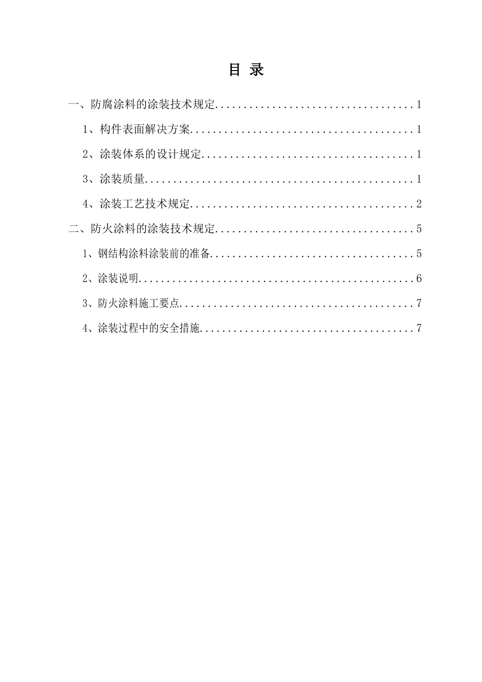 防腐涂装工程施工组织设计与施工方案_第1页