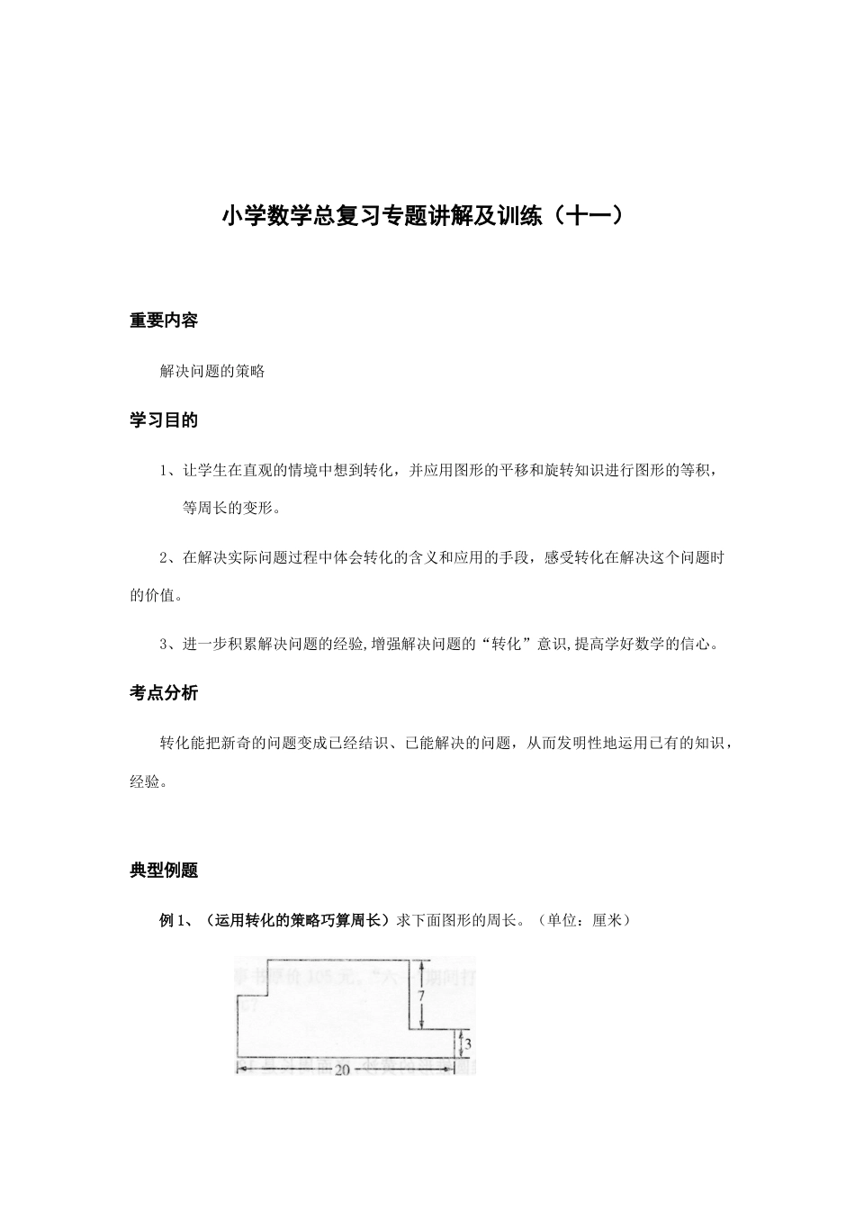 2023年小升初数学复习解决问题的策略含练习题及答案_第1页