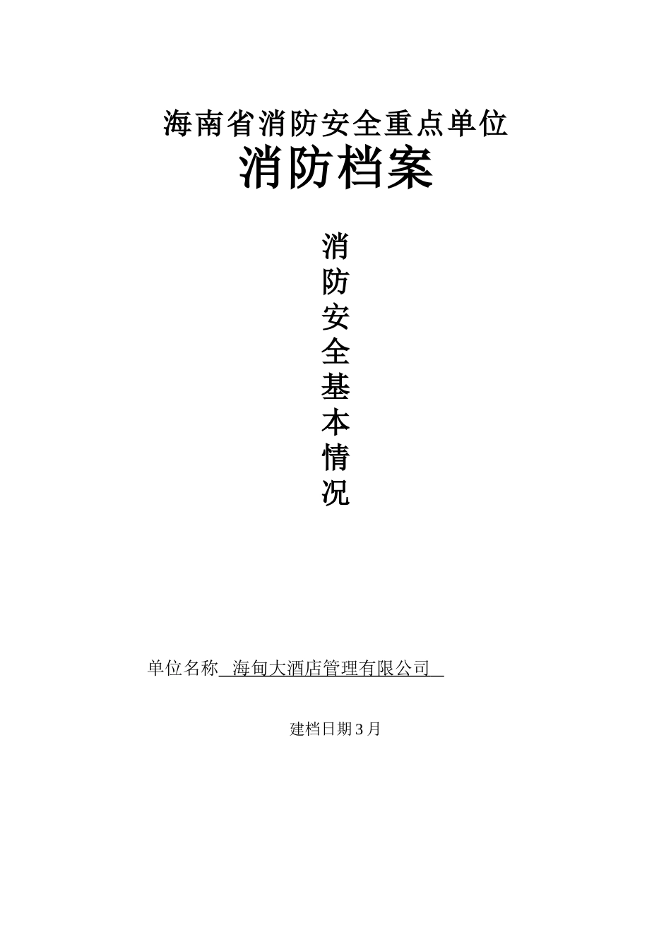 海南省消防安全重点单位_第1页