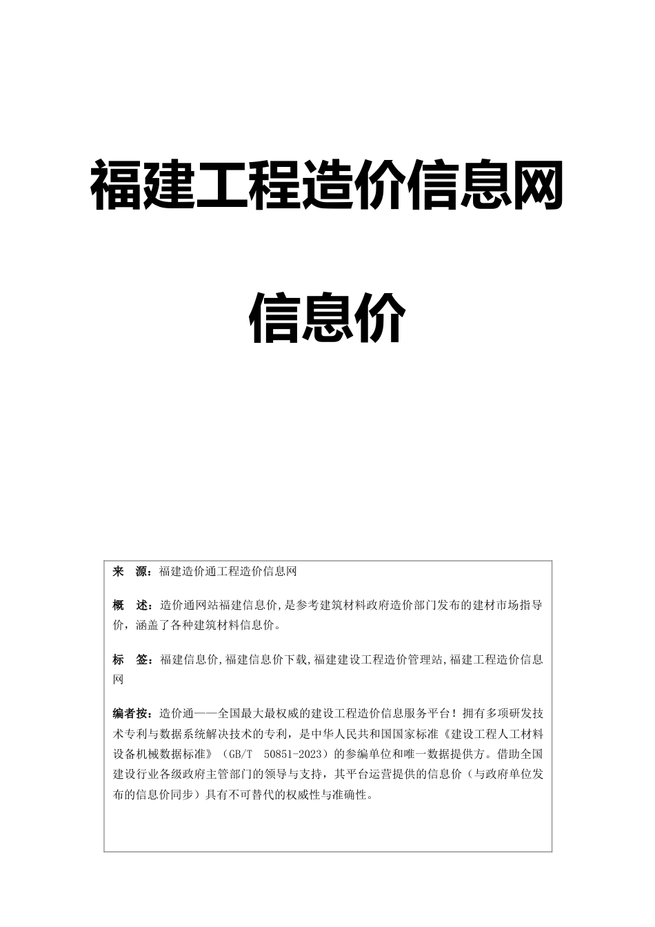 福建信息价-最新最全福建工程造价信息网信息价下载造价通_第1页