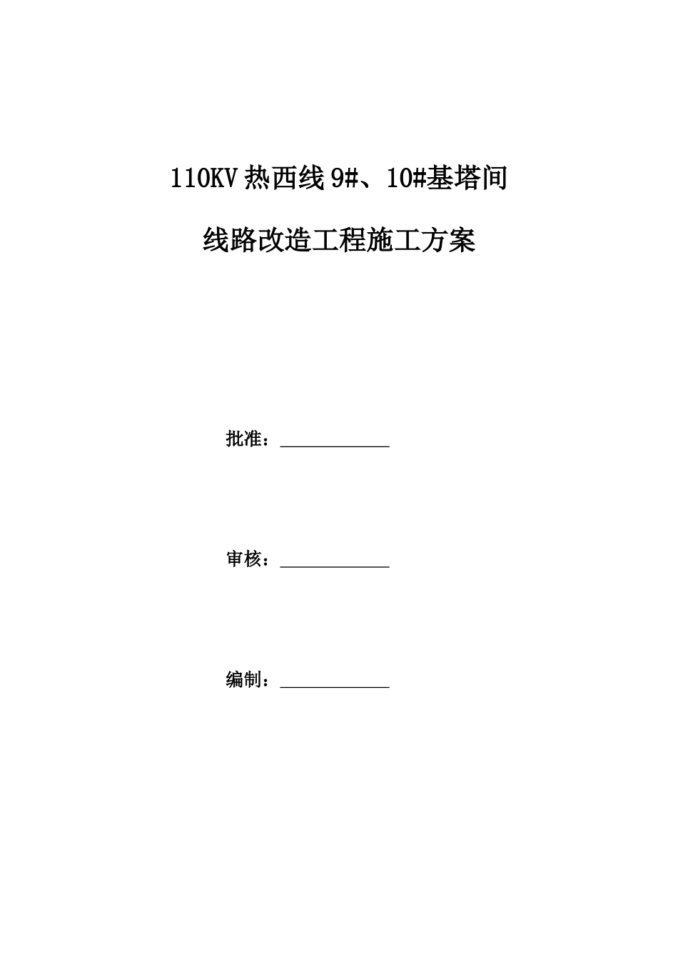 110KV输电线路改造工程施工方案-p_第1页