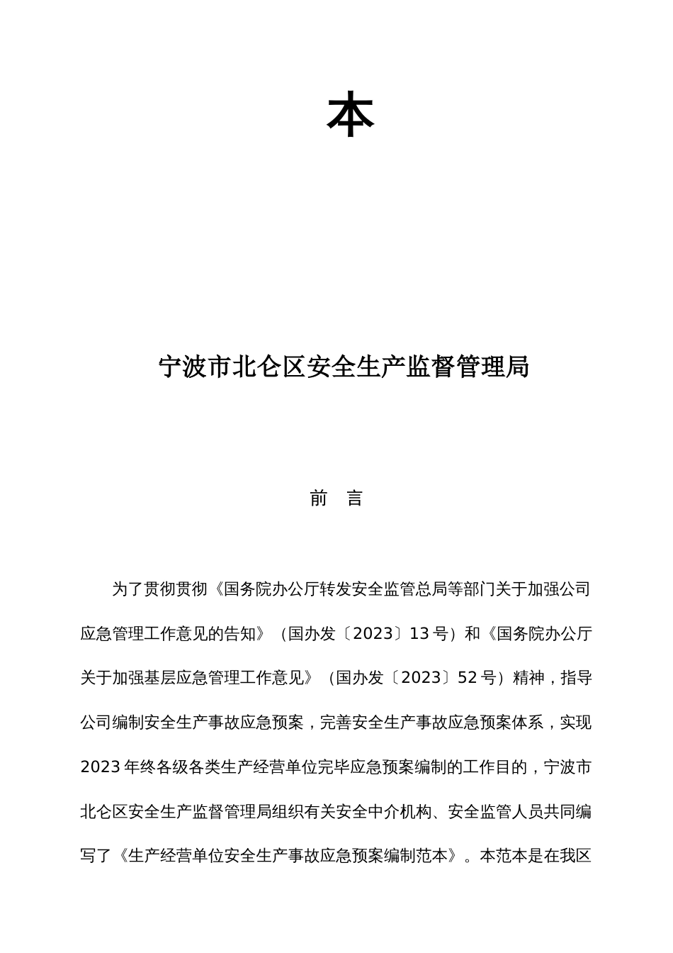 生产经营单位安全生产事故及应急预案_第2页