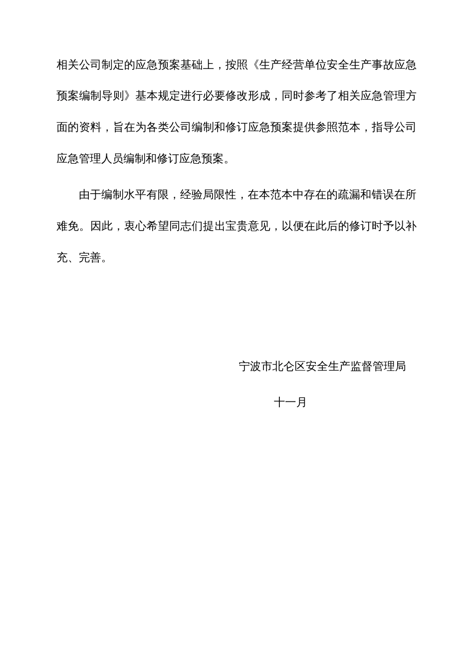 生产经营单位安全生产事故及应急预案_第3页