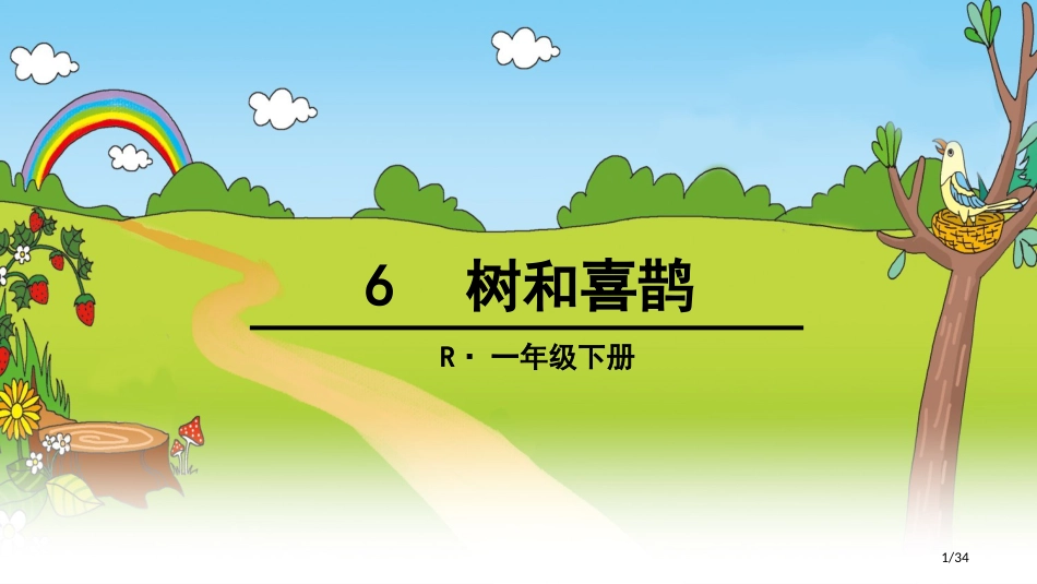 6树和喜鹊市名师优质课赛课一等奖市公开课获奖课件_第1页