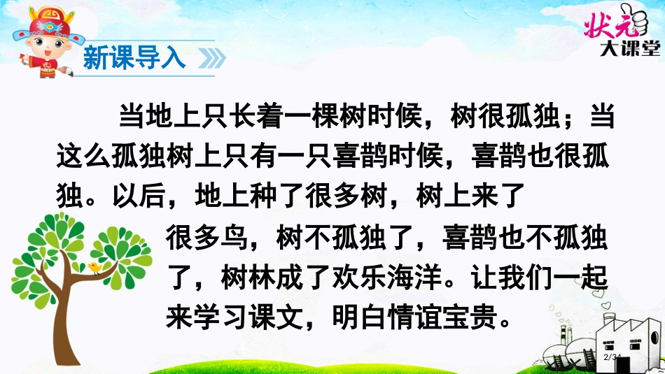 6树和喜鹊市名师优质课赛课一等奖市公开课获奖课件_第2页