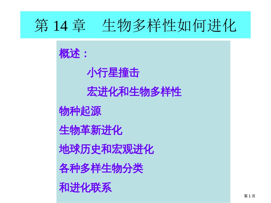 生物多样性如何进化公开课一等奖优质课大赛微课获奖课件_第1页