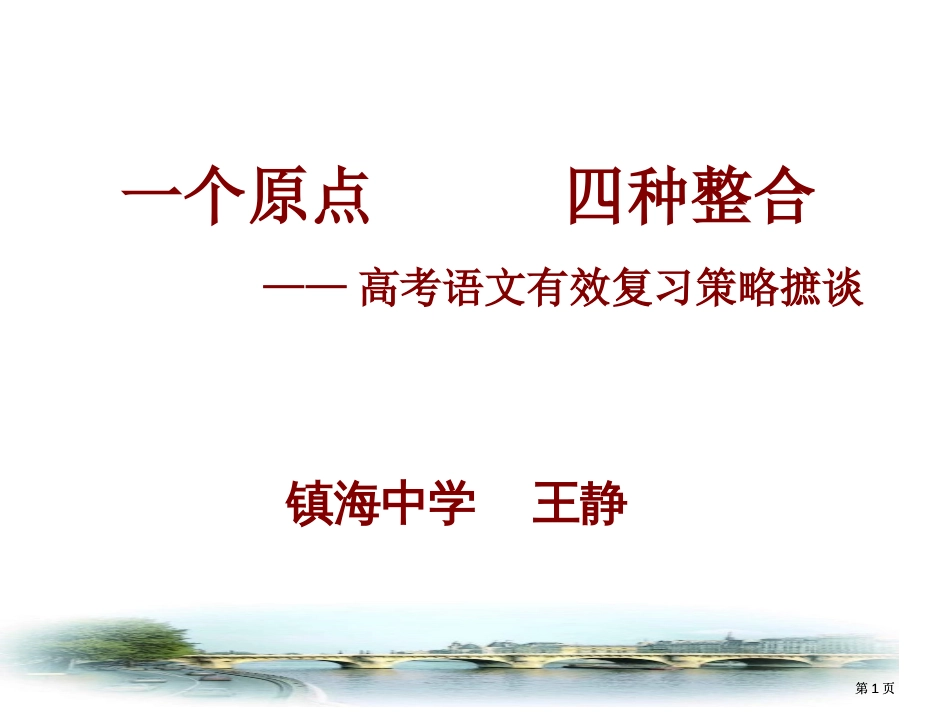 个原点四种整合高考语文有效复习策略摭谈9市公开课金奖市赛课一等奖课件_第1页