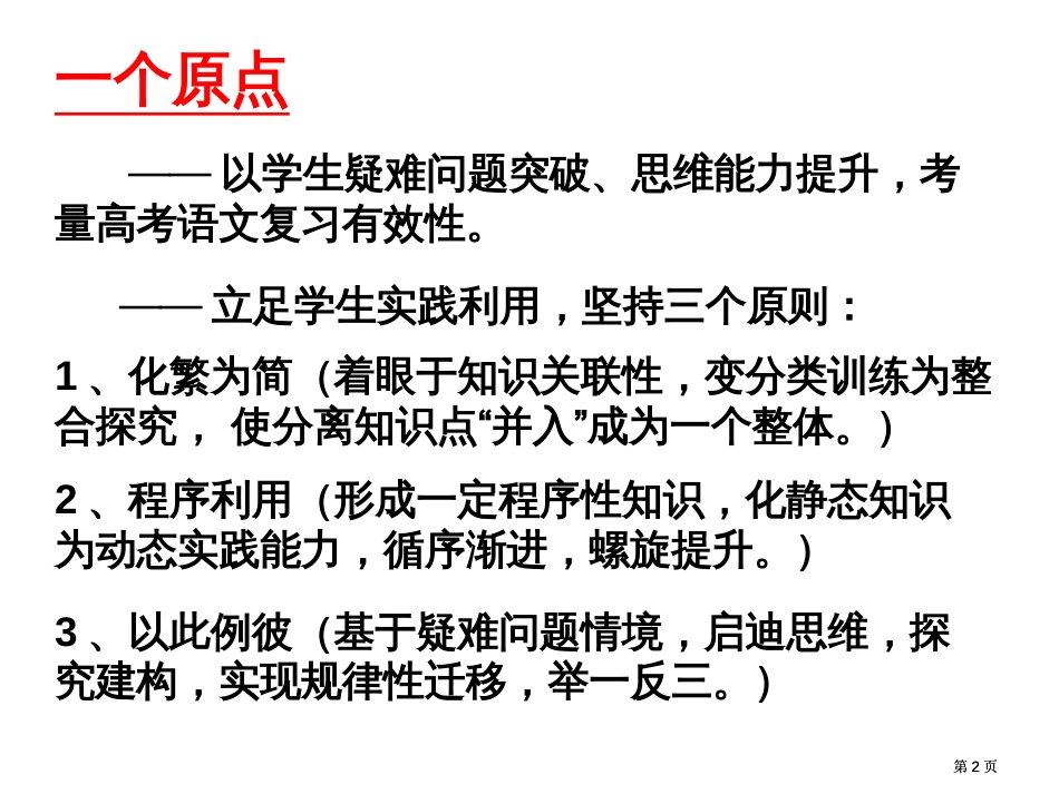 个原点四种整合高考语文有效复习策略摭谈9市公开课金奖市赛课一等奖课件_第2页