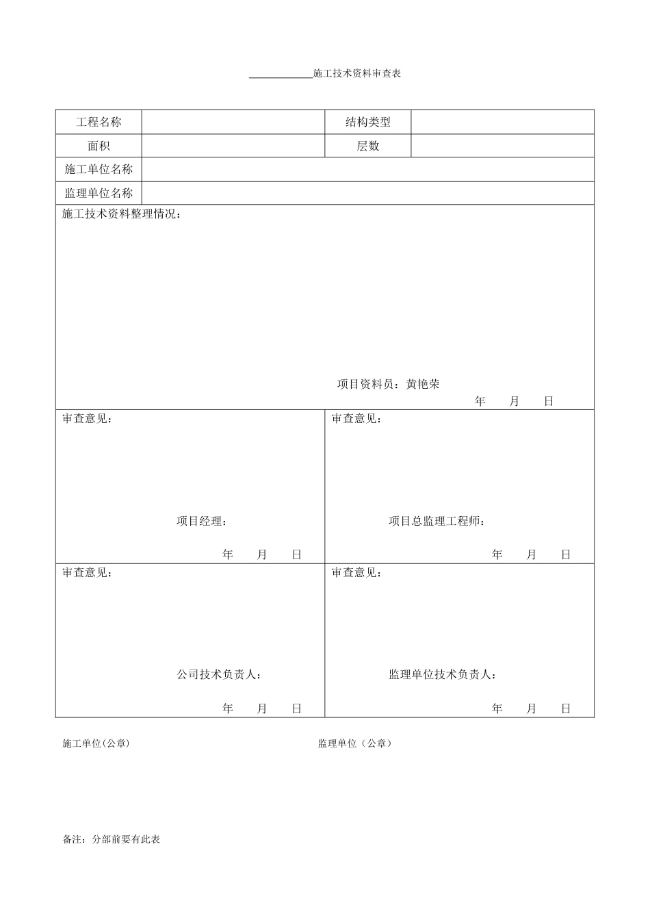 施工技术资料审查表填写实例_第1页