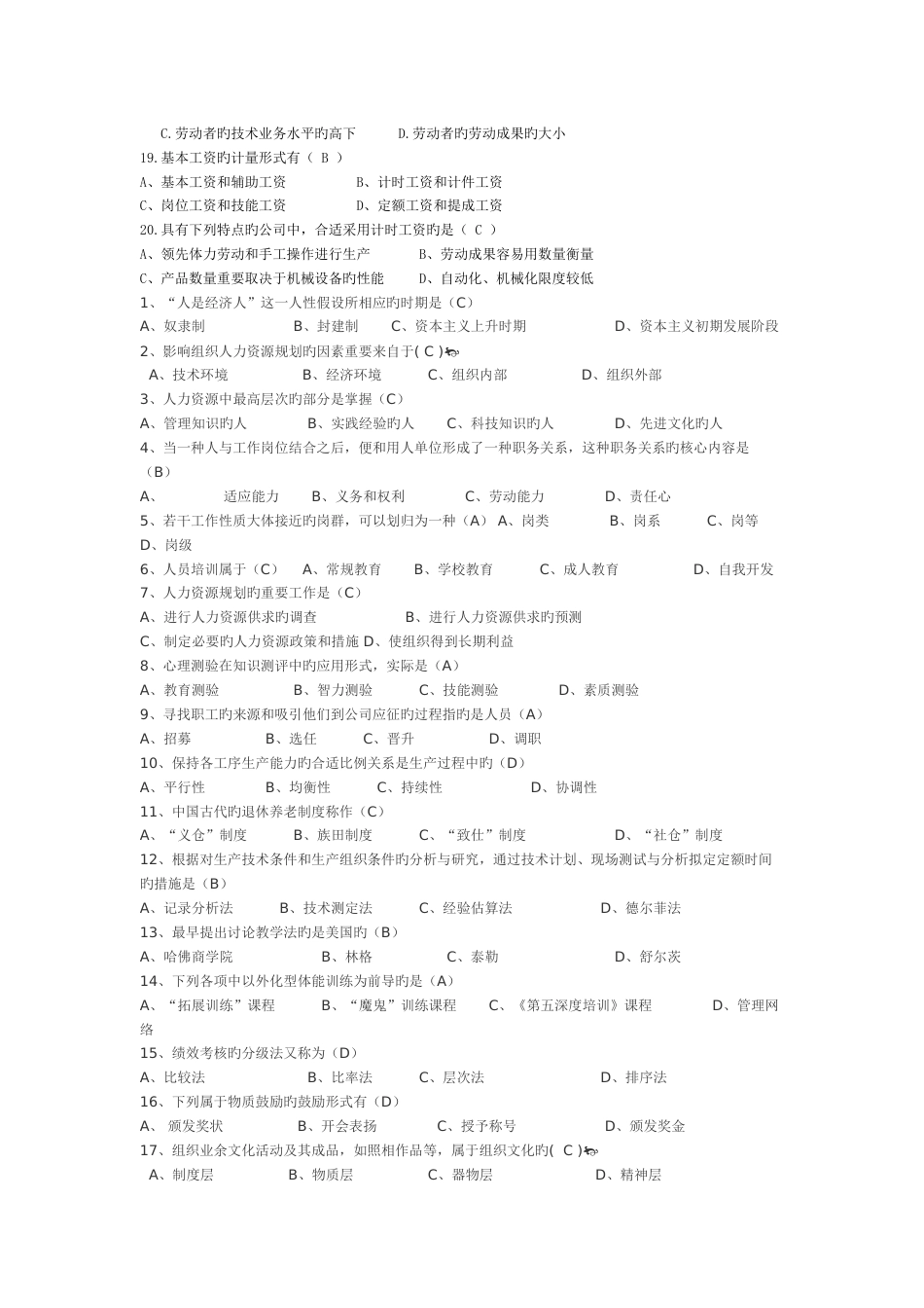 最全的人力资源管理期末考试题_第2页