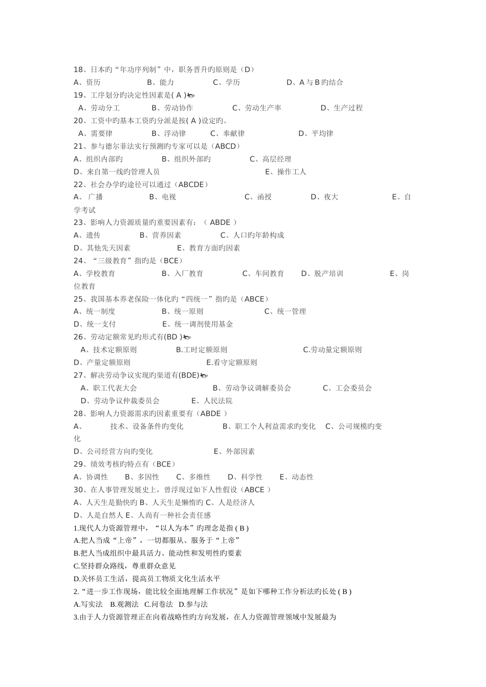 最全的人力资源管理期末考试题_第3页