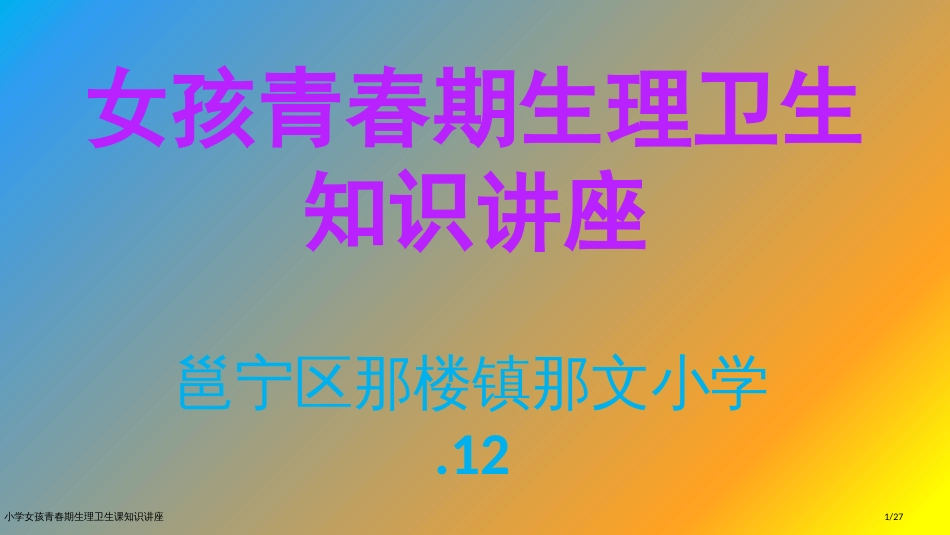 小学女孩青春期生理卫生课知识讲座_第1页