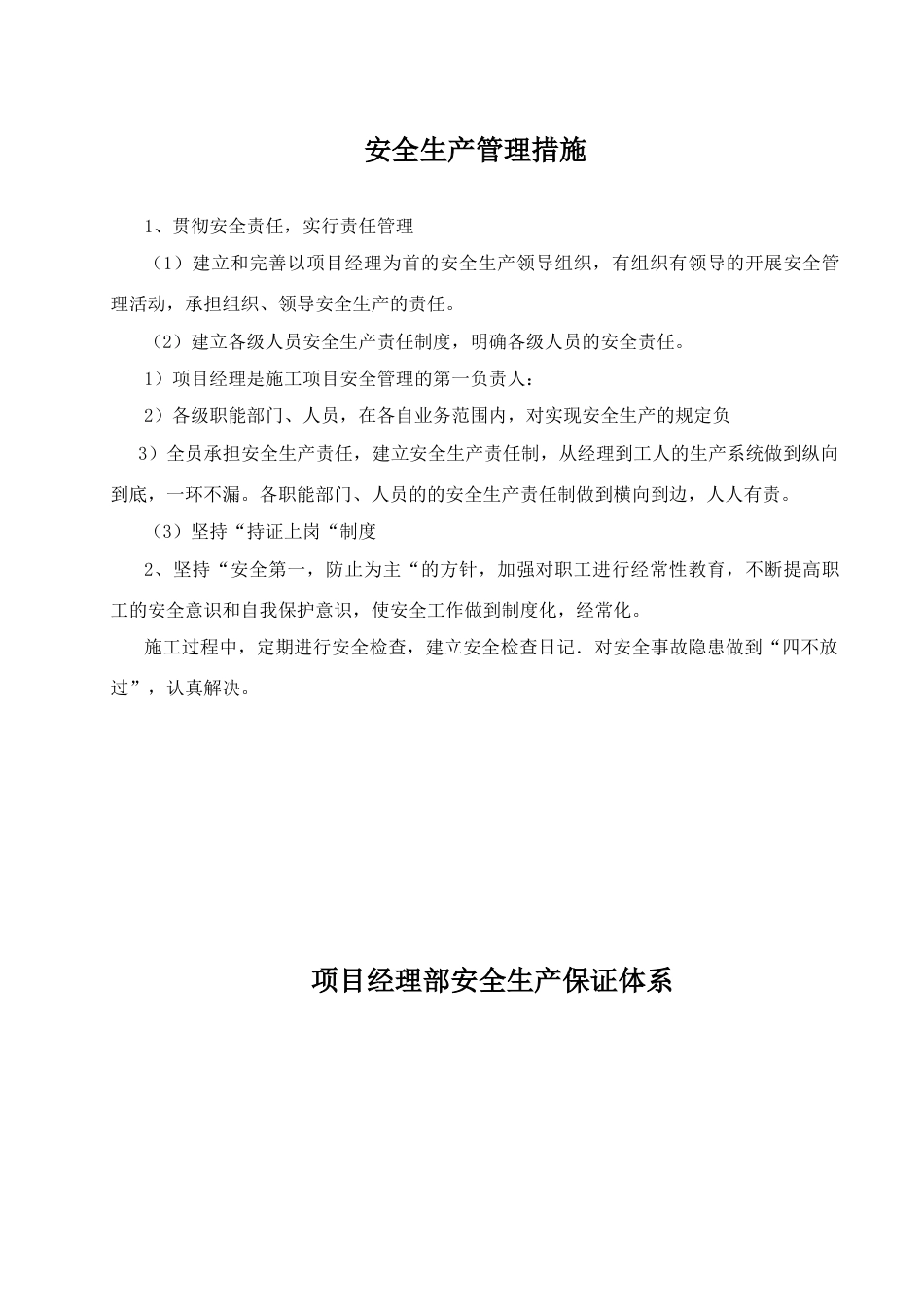 安全文明施工保证措施计划_第1页