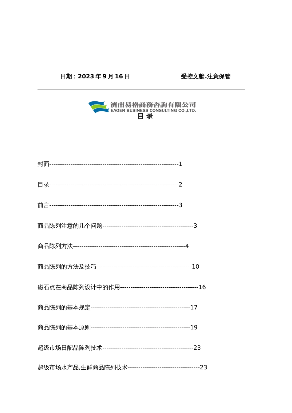 超市商品陈列标准手册_第2页