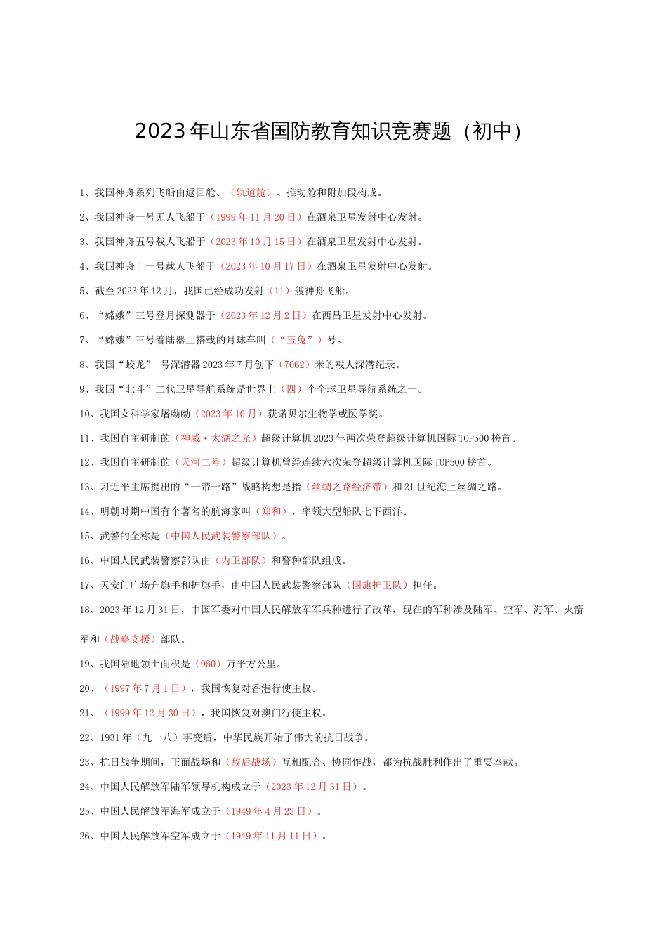 2023年山东省国防教育知识竞赛题初中_第1页