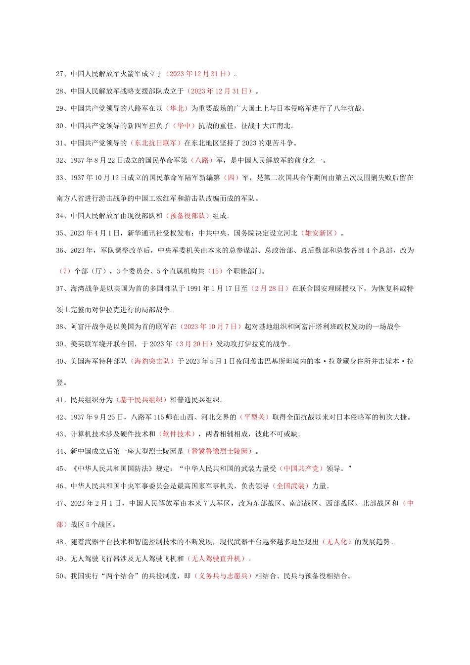 2023年山东省国防教育知识竞赛题初中_第2页