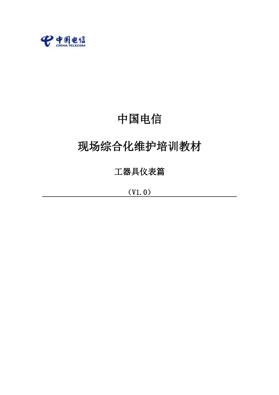 中国电信现场综合化维护培训教材工器具仪表篇_第1页