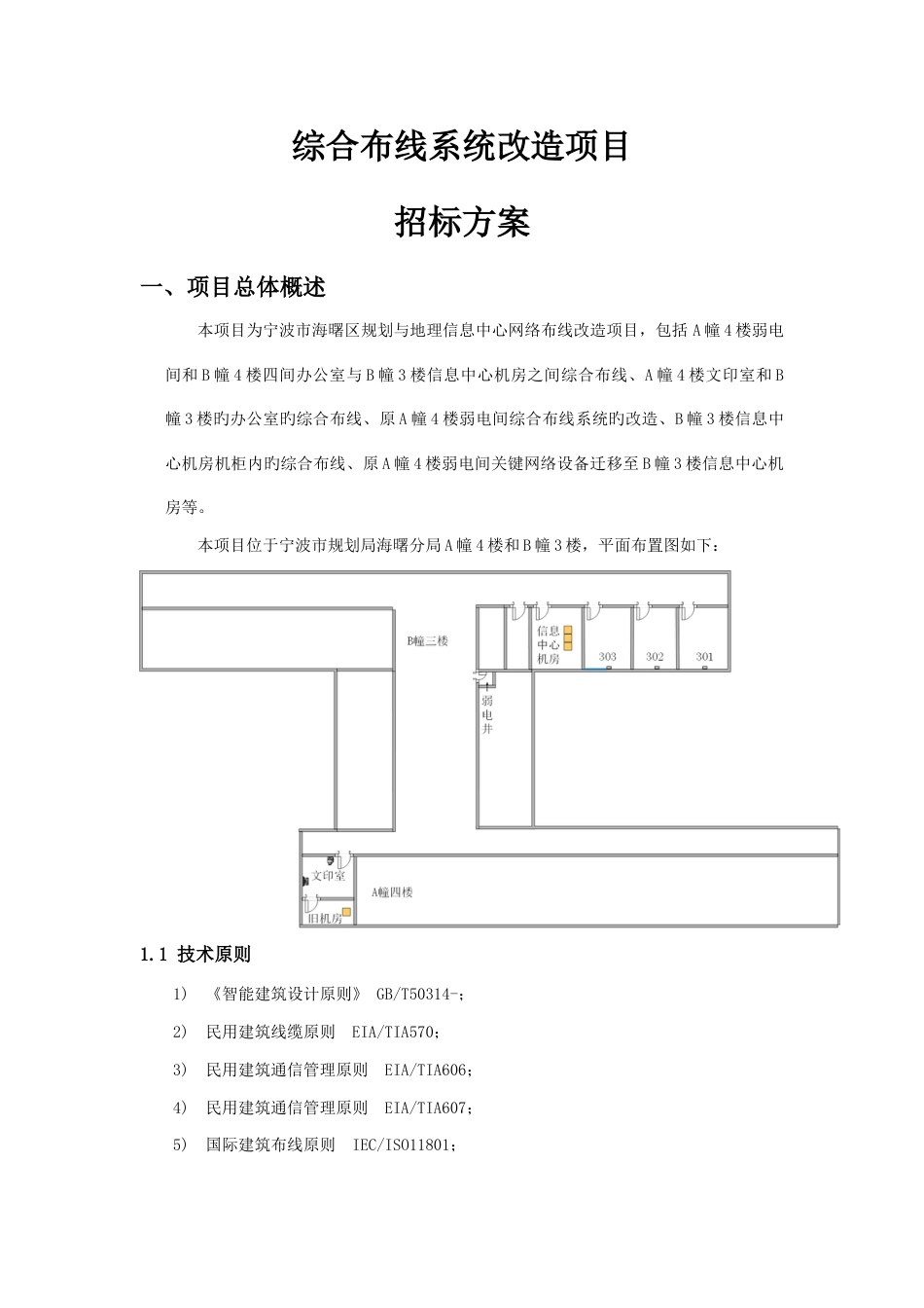 综合布线系统改造项目_第1页