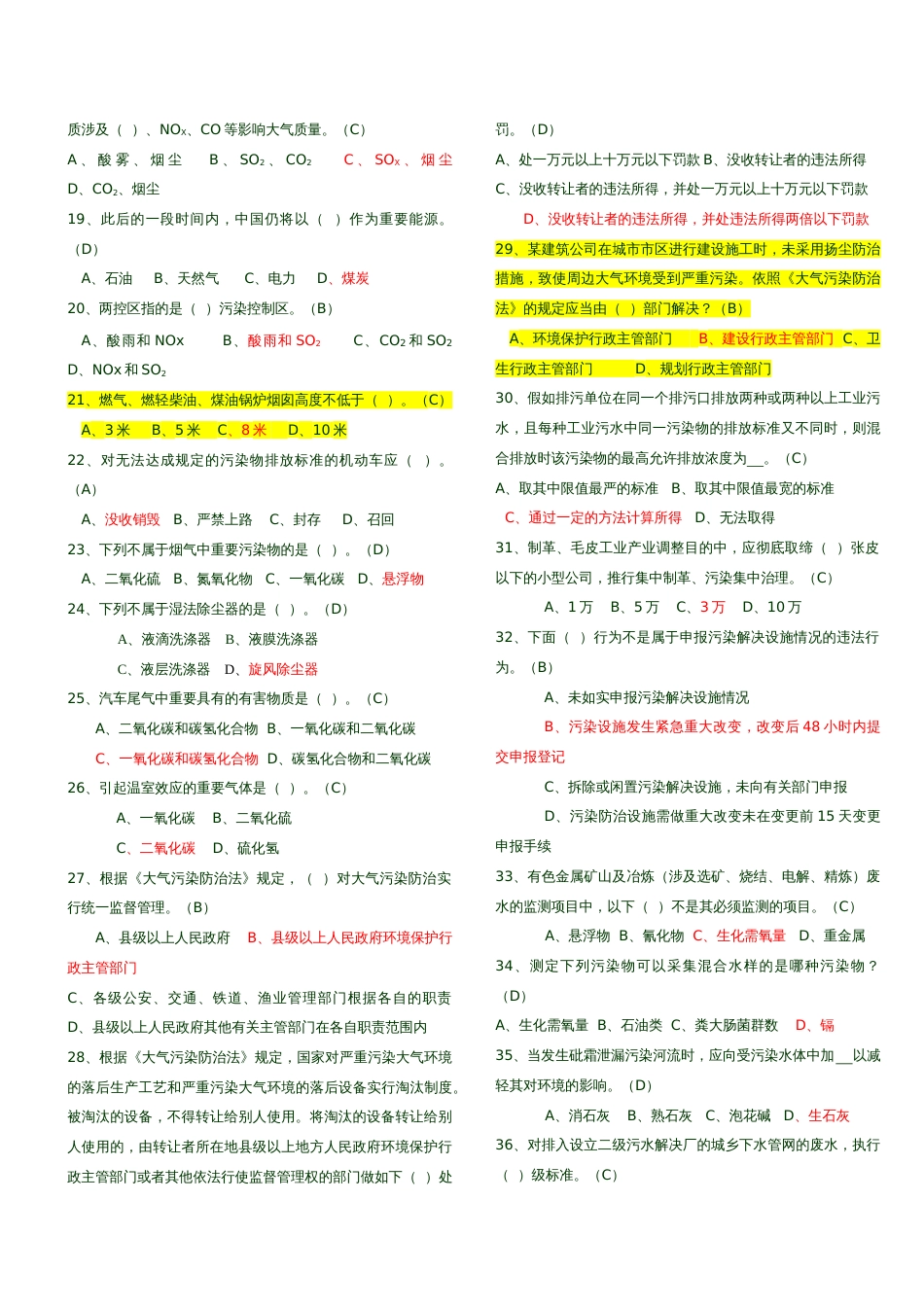 2023年环境监察执法考试题库共题答案与题目分开及错题更新_第2页