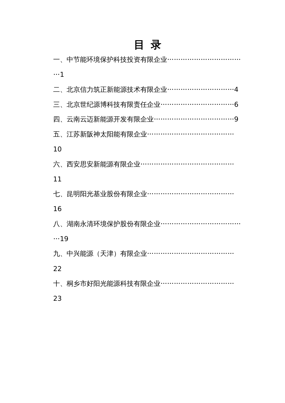 中国十大最具竞争力的节能服务公司_第1页