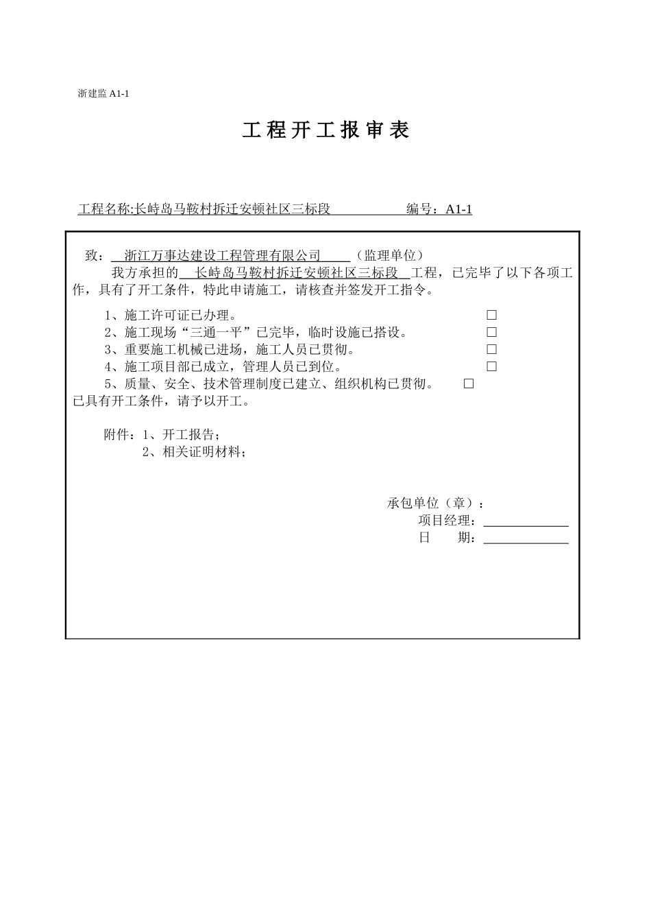 混凝土浇捣前工程开工报审表_第1页