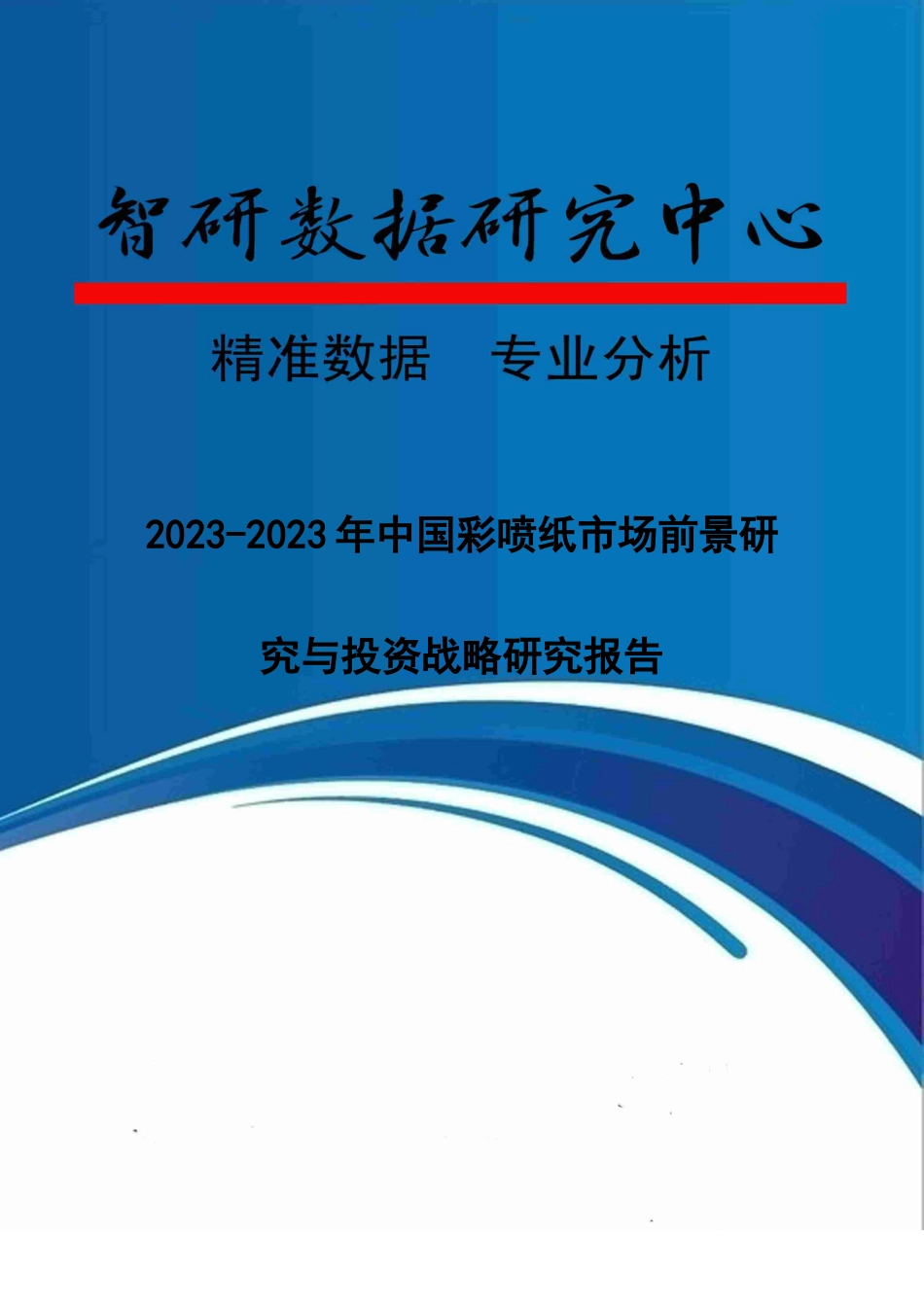 中国彩喷纸市场前景研究与投资战略研究报告_第1页