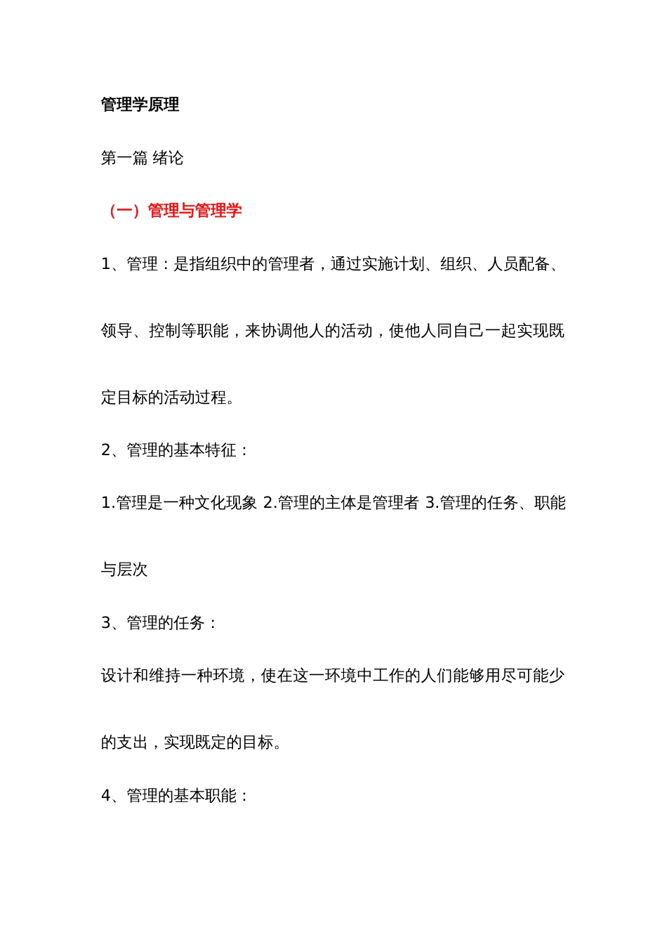 2022年自考管理学原理重点复习资料_第1页