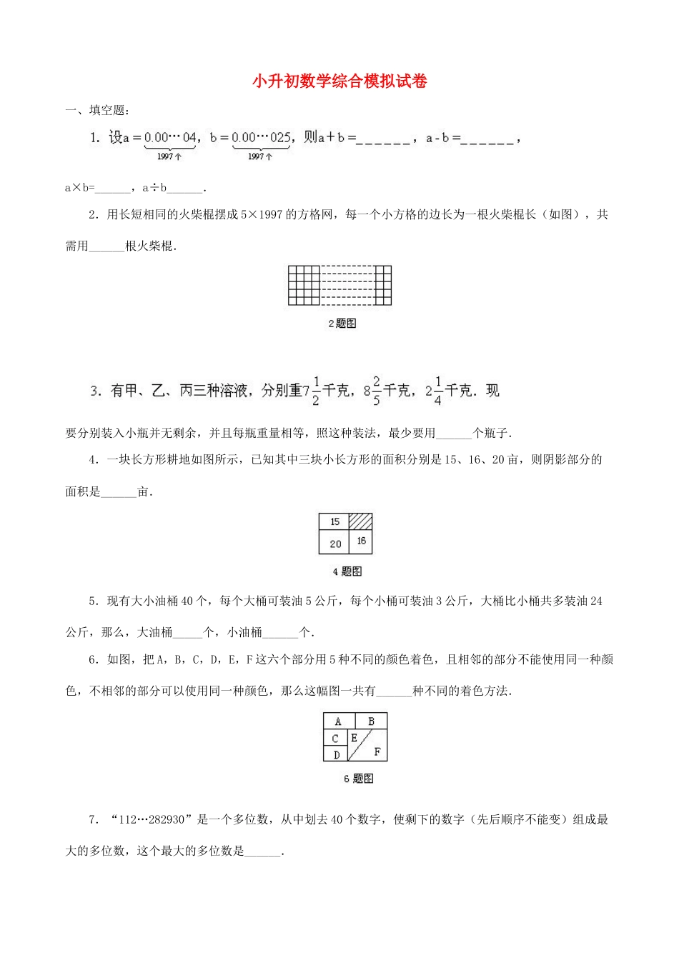 2023年小升初数学综合模拟试卷_第1页